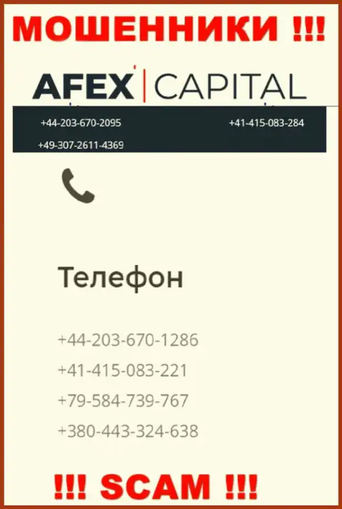 Будьте крайне бдительны, лохотронщики из организации Afex Capital звонят лохам с разных номеров телефонов