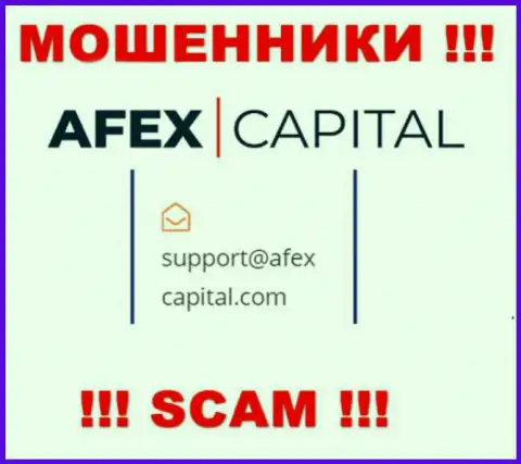 Е-майл, который интернет мошенники AfexCapital предоставили у себя на официальном информационном портале