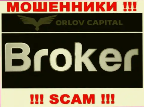 Брокер - это то, чем промышляют аферисты Орлов-Капитал Ком