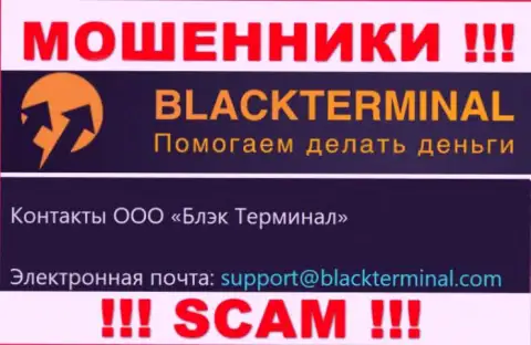 Довольно-таки опасно связываться с internet-мошенниками BlackTerminal, и через их e-mail - жулики