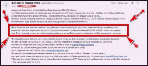 Мошенники BlackTerminal Ru ничего не придумали лучше, как обвинить web-портал forex-brokers pro в вымогательстве