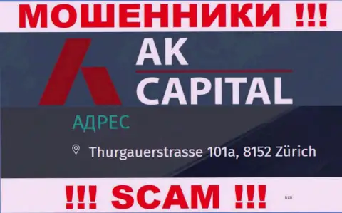 Местоположение AK Capitall - это стопроцентно обман, осторожно, деньги им не вводите