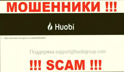 Не пишите интернет-разводилам Huobi Com на их адрес электронного ящика, можно лишиться финансовых средств