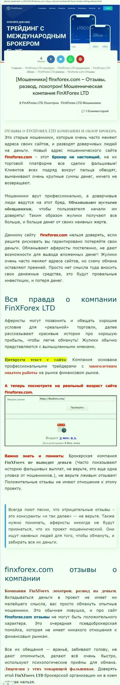 Создатель обзорной статьи о FinXForex Com говорит, что в компании ФинИксФорекс Ком лохотронят