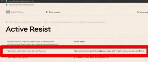 Лохотронщики ActiveResist Com занесены Центральным Банком РФ в черный список - не связывайтесь с ними