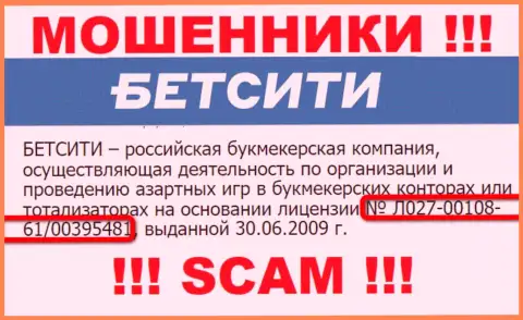 Вот этот лицензионный номер представлен на сайте мошенников BetCity Ru