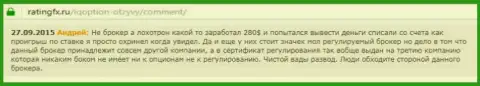 Андрей написал собственный достоверный отзыв о компании АйКьюОпционна интернет-ресурсе отзовике ratingfx ru, с него он и был взят