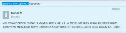 Illarion79 оставил свой личный честный отзыв о брокерской организации Ай Кью Опцион, достоверный отзыв скопирован с web-ресурса с отзывами options tradersapiens ru