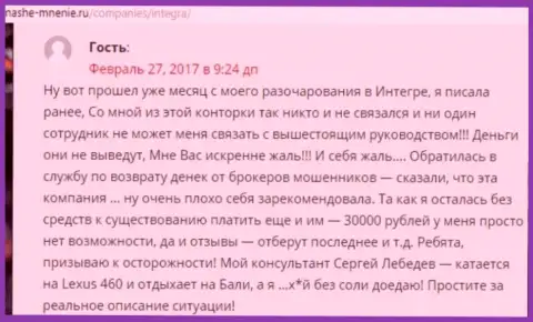 30000 рублей - сумма денег, которую утащили IntegraFX у своей клиентки