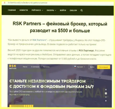Разоблачающая информация о FOREX дилинговой конторе RSKPartners - ОСТОРОЖНО !!! ВОРЫ !!!