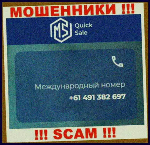 Жулики из компании MSQuick Sale имеют далеко не один номер телефона, чтобы обувать людей, БУДЬТЕ ПРЕДЕЛЬНО ОСТОРОЖНЫ !
