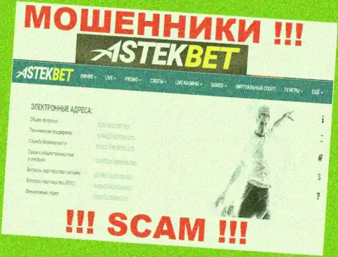 Не стоит общаться с мошенниками AstekBet через их e-mail, показанный на их сайте - обуют