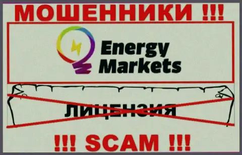 Сотрудничество с мошенниками Energy Markets не принесет дохода, у этих разводил даже нет лицензии