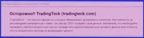 Обзор махинаций организации TradingTeck Com - грабят цинично (обзор махинаций)