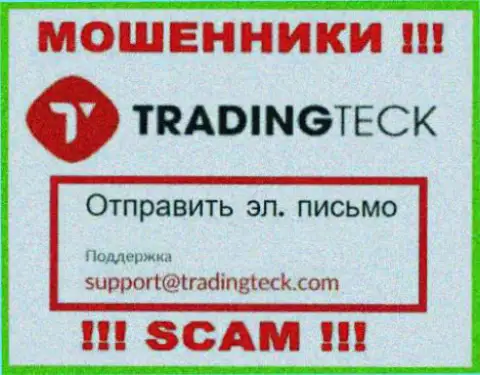 Связаться с internet ворюгами TradingTeck возможно по этому e-mail (инфа взята с их сайта)