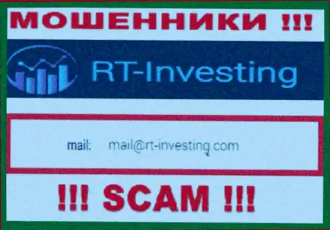 Адрес электронной почты шулеров RT Investing - информация с информационного ресурса компании
