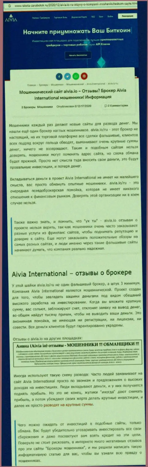 БУДЬТЕ ОЧЕНЬ ВНИМАТЕЛЬНЫ !!! Aivia International Inc находится в поиске доверчивых людей - это ВОРЮГИ !!! (обзор неправомерных деяний)