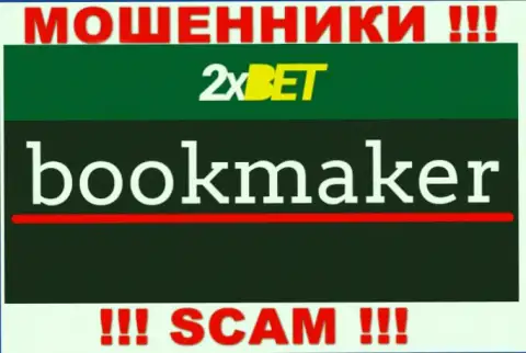 Сфера деятельности 2xBet: Букмекер - хороший доход для internet кидал