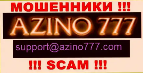 Не надо писать интернет-шулерам Азино777 на их электронную почту, можно лишиться финансовых средств