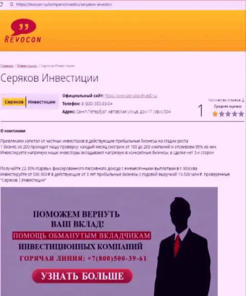 SeryakovInvest Ru - это КИДАЛЫ !!! Совместное сотрудничество с которыми грозит потерей депозита (обзор)