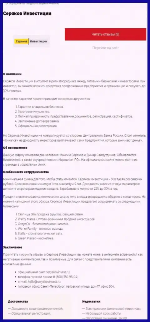 Автор публикации о Seryakov Invest не рекомендует вкладывать денежные активы в этот разводняк - УВЕДУТ !!!