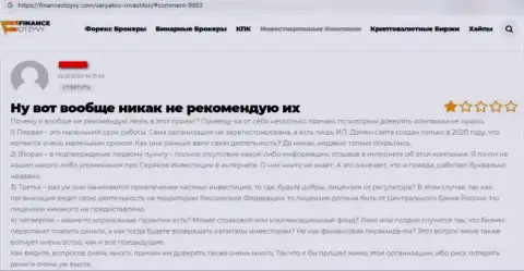 Отзыв о том, как в SeryakovInvest Ru развели, доверившего указанным мошенникам деньги