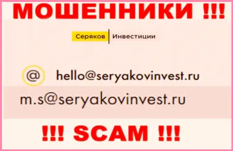 Электронный адрес, принадлежащий лохотронщикам из компании Seryakov Invest