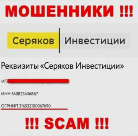 Регистрационный номер еще одних ворюг интернета компании SeryakovInvest Ru: 316532100067690