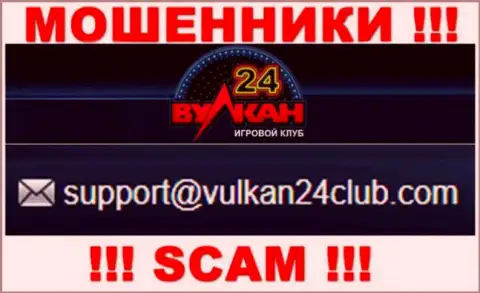 Wulkan24 - это КИДАЛЫ !!! Этот адрес электронной почты приведен на их официальном web-сайте