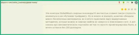 GlobalMaxis - это МОШЕННИКИ !!! Комментарий доверчивого клиента у которого проблемы с возвратом финансовых вложений