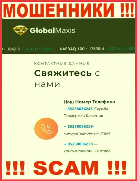 Будьте крайне осторожны, Вас могут обмануть аферисты из организации GlobalMaxis Com, которые трезвонят с разных номеров телефонов