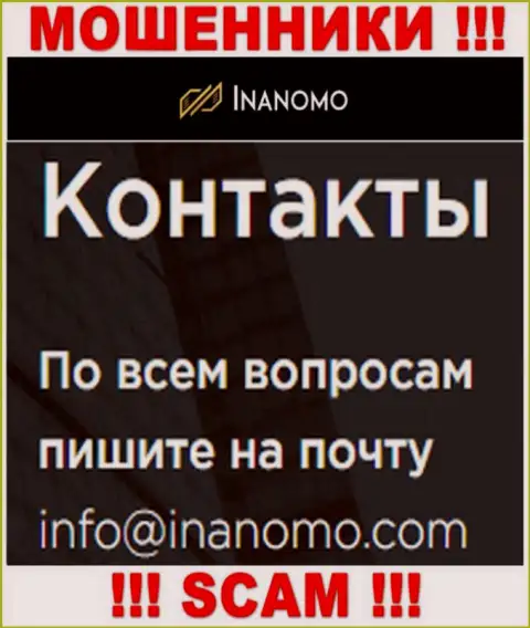 Inanomo - это МОШЕННИКИ !!! Данный адрес электронного ящика предоставлен на их официальном интернет-сервисе