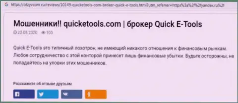 Схемы одурачивания QuickE Tools - каким образом вытягивают финансовые активы клиентов обзор