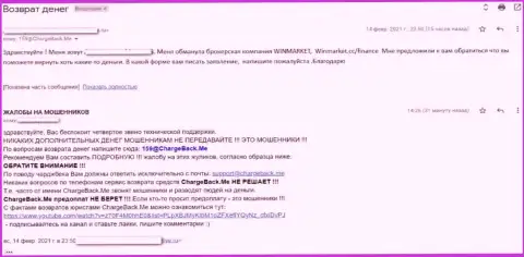 БУДЬТЕ КРАЙНЕ ОСТОРОЖНЫ !!! Бегите от WinMarket как можно дальше - ФИНАНСОВЫЕ СРЕДСТВА НЕ ВОЗВРАЩАЮТ ОБРАТНО !!! (жалоба)