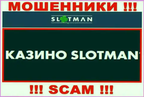 SlotMan промышляют облапошиванием клиентов, а Казино всего лишь ширма