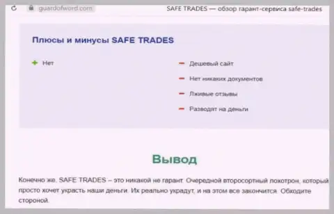 Safe Trade - это еще одна жульническая компания, связываться довольно рискованно !!! (обзор деяний)