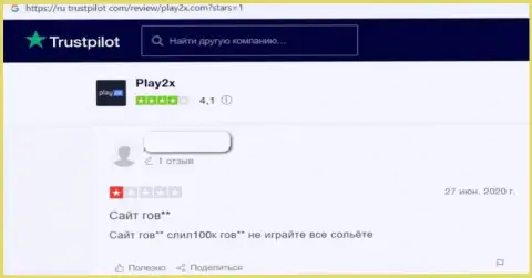 Отзыв о Play2X - сливают вложения