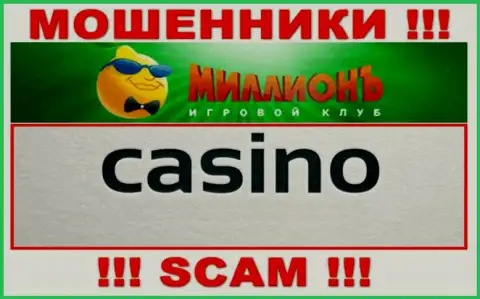 Будьте очень бдительны, вид деятельности Casino Million, Casino - это разводняк !!!