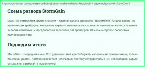 StormGain - это АФЕРИСТЫ !!! Приемы слива и отзывы реальных клиентов