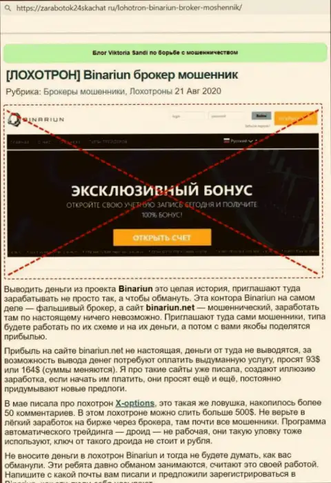 Обзор махинаций и честные отзывы о компании Бинариун Нет - это МОШЕННИКИ !!!