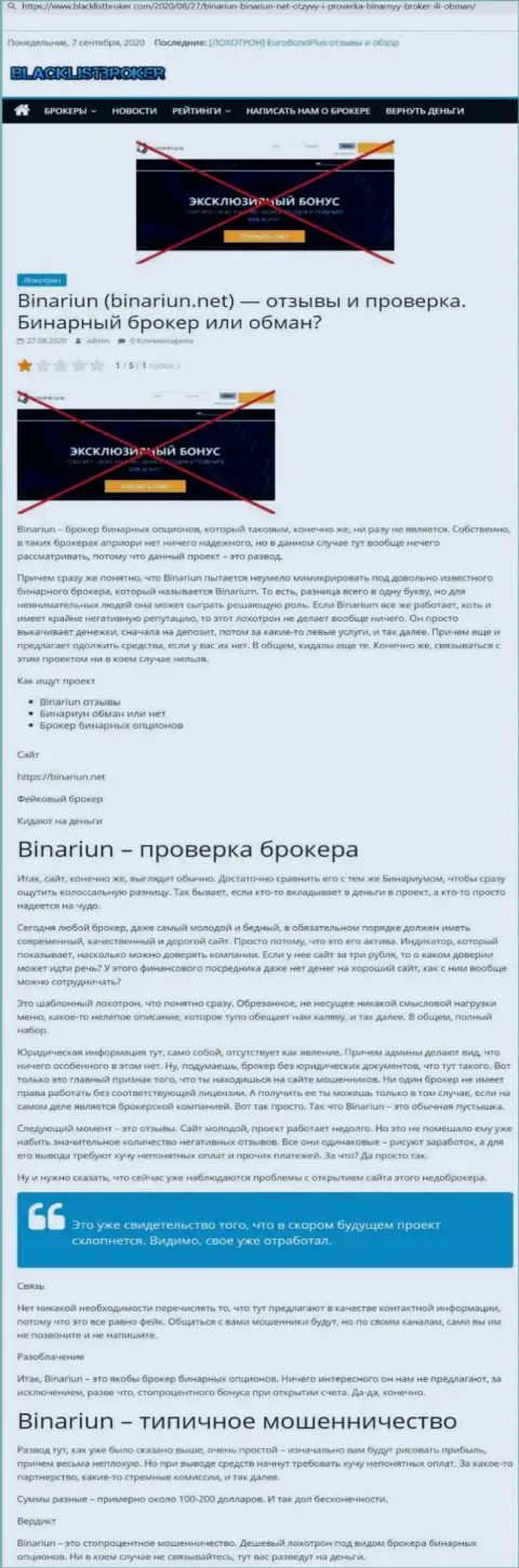 Binariun Net - это РАЗВОДИЛЫ ! Приемы незаконных уловок и отзывы клиентов