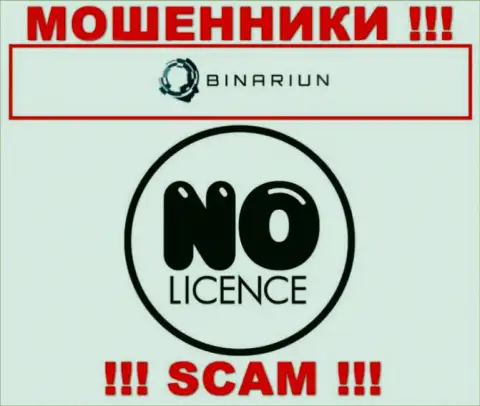 Binariun Net действуют противозаконно - у этих интернет мошенников нет лицензии на осуществление деятельности !!! БУДЬТЕ ОЧЕНЬ ОСТОРОЖНЫ !
