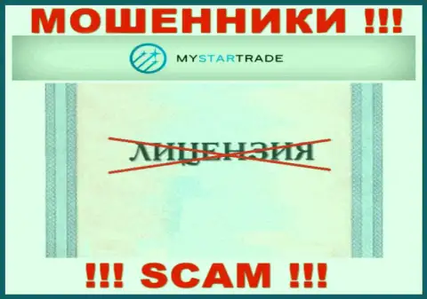 MyStarTrade - это компания, не имеющая лицензии на ведение деятельности