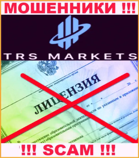 По причине того, что у компании TRSMarkets нет лицензии, иметь дело с ними очень рискованно - это МОШЕННИКИ !!!