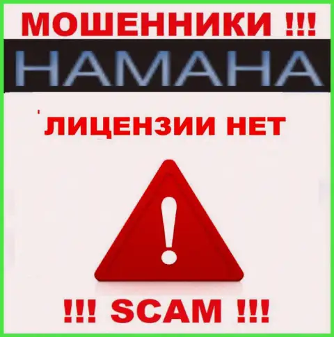 Нереально найти данные о лицензии интернет-мошенников Hamaha - ее просто не существует !!!