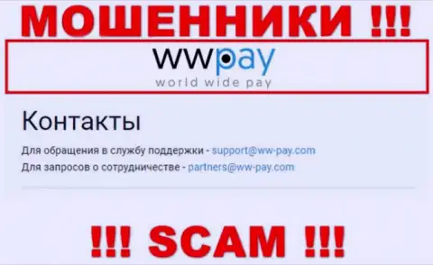 На портале организации WW Pay размещена электронная почта, писать письма на которую рискованно
