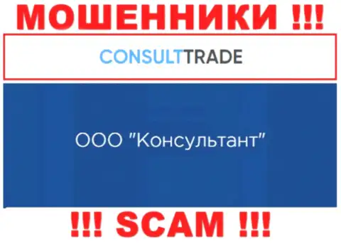 ООО Консультант - это юридическое лицо мошенников CONSULT-TRADE