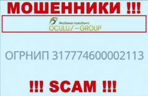 Регистрационный номер Oculus Group, который взят с их официального web-ресурса - 317774600002113