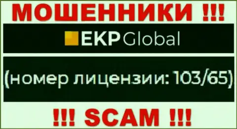 На интернет-сервисе EKP-Global есть лицензионный номер, только вот это не меняет их мошенническую сущность