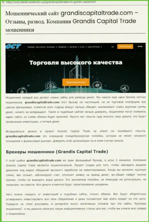 Grandis Capital Trade - это МОШЕННИКИ !!! Сотрудничество с которыми может обернуться потерей денежных активов (обзор)